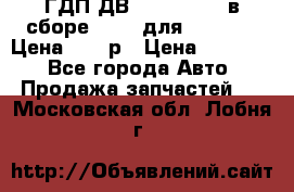 ГДП ДВ 1792, 1788 (в сборе) 6860 для Balkancar Цена 79800р › Цена ­ 79 800 - Все города Авто » Продажа запчастей   . Московская обл.,Лобня г.